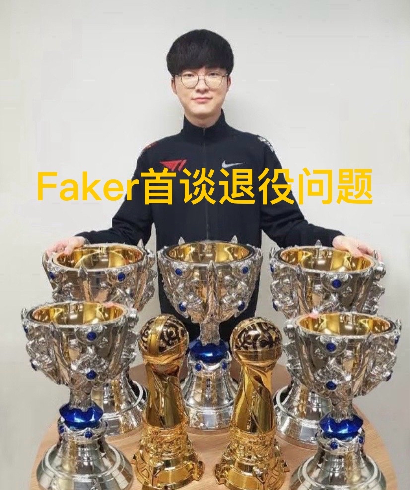 Faker迎来二十赛季出色发挥，快船观众热烈欢呼！